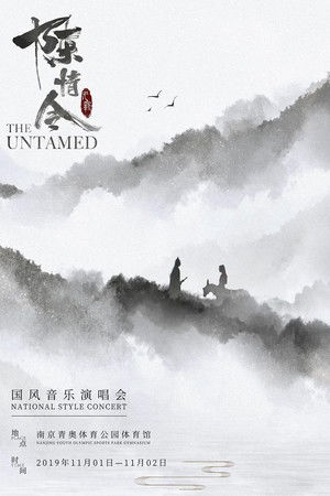 陈情令国风音乐演唱会 陈情令国风音乐演唱会