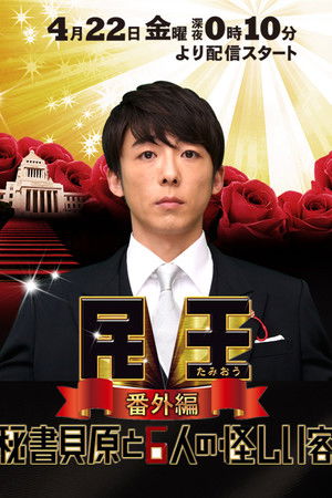 民王 番外編 秘書貝原と6人の怪しい客