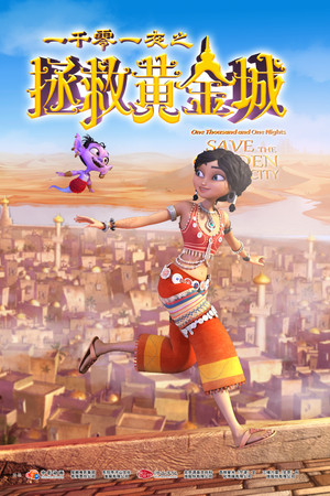 一千零一夜之拯救黄金城