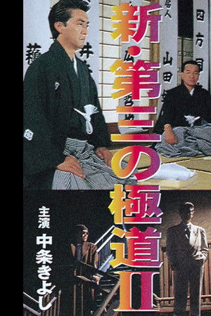 New Third Gangster II New Third Gangster II