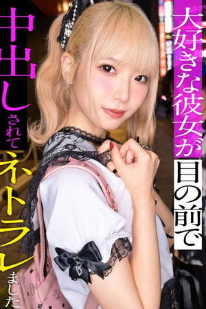 スレンダーで華奢なぴえん系彼女といちゃいちゃお散歩デートして、そのままラブラブ自撮りハメ撮り。『好きだから撮られてもいいよ…』と笑った小動物系の彼女の映像を金貸しに横流し→「この桃色マ●コ、映像だけじゃ足りねぇ」とそのまま呼び出され、嫌がりながらも敏感すぎる身体は快感に逆らえずトロトロにイカされて、中出しを受け入れてしまうまでの一部始終【NTR】