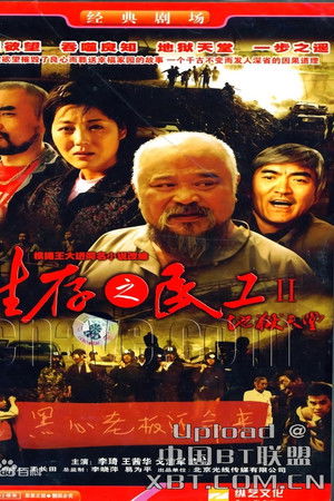 生存之民工Ⅱ/地狱天堂