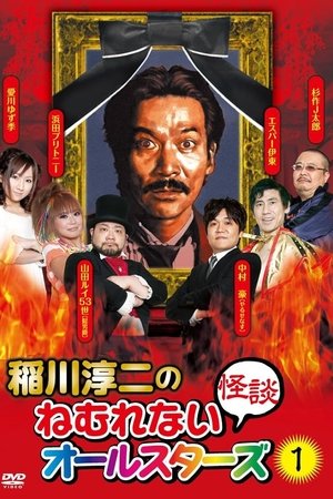 Junji Inagawa: Sleepless Ghost Stories: All-Stars 1 Junji Inagawa: Sleepless Ghost Stories: All-Stars 1