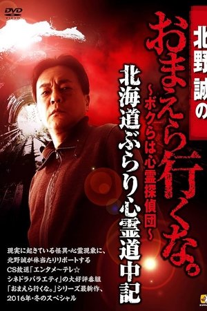 Makoto Kitano: Don’t You Guys Go - We're the Supernatural Detective Squad Hokkaido Leisurely Supernatural Journey Makoto Kitano: Don’t You Guys Go - We're the Supernatural Detective Squad Hokkaido Leisurely Supernatural Journey