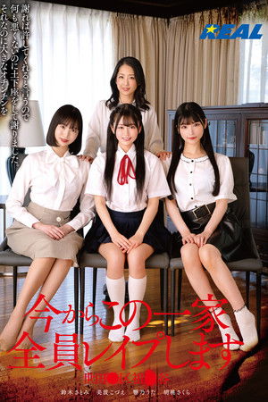 今からこの一家全員レイプします 世田●区祖●谷