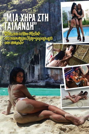 Μια χήρα στην Ταϋλάνδη