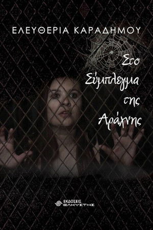 The spider complex The spider complex