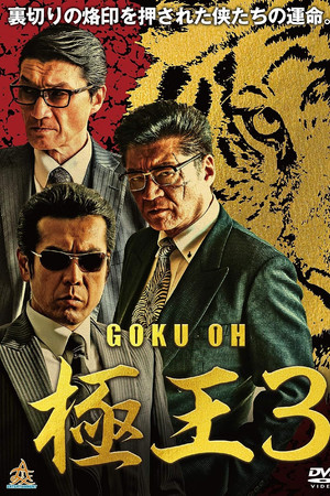 Gokuoh 3