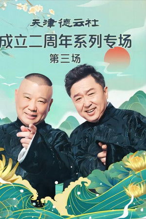 天津德云社成立二周年系列专场 第三场 20230626期