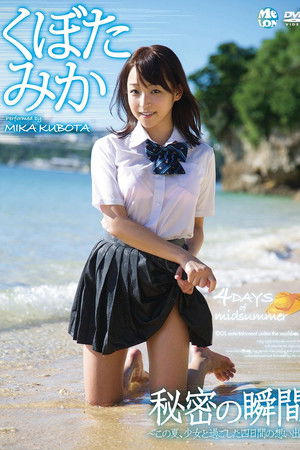 秘密の瞬間 くぼたみか