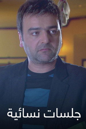 جلسات نسائية