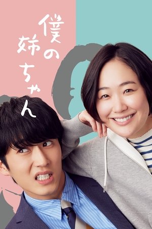 Boku no Nee-chan Boku no Nee-chan