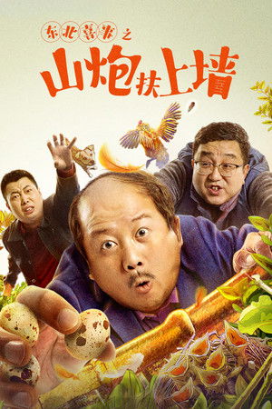 Northeast Happiness: The Mountain Cannon Rises to the Wall Northeast Happiness: The Mountain Cannon Rises to the Wall