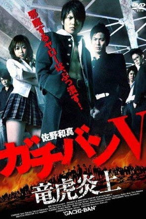 ガチバン V 竜虎炎上 ガチバン V 竜虎炎上