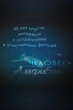 Amphibian Man: 40 Years Later Amphibian Man: 40 Years Later