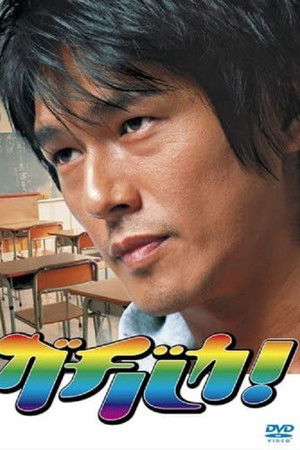 Gachi Baka! Gachi Baka!