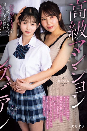 Koukyuu Manshon Lesbian: Haha no nukumori o oshiete kureta no wa onaji manshon ni sumu youen na hitozuma deshita Koukyuu Manshon Lesbian: Haha no nukumori o oshiete kureta no wa onaji manshon ni sumu youen na hitozuma deshita