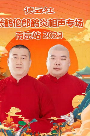 德云社张鹤伦郎鹤炎相声专场南京站 20230731期