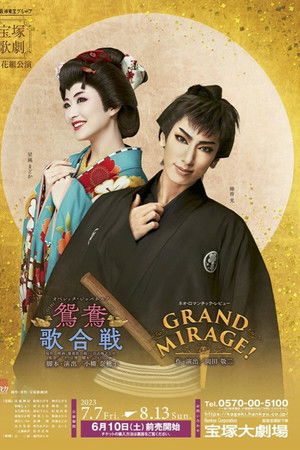 鴛鴦歌合戦（おしどりうたがっせん）／GRAND MIRAGE!