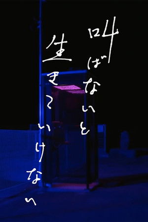 Sakebanai to Ikiteikenai Sakebanai to Ikiteikenai