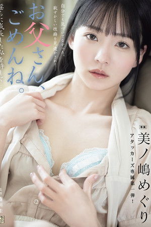 お父さん、ごめんね。 淫らに成長した私を許して… 美ノ嶋めぐり