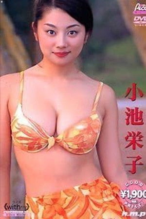 小池栄子 : with…