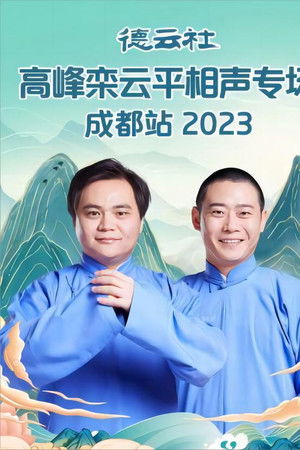 德云社高峰栾云平相声专场成都站 20230529期