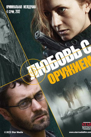 Любовь с оружием