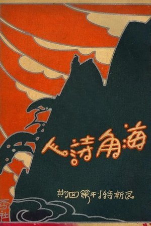 A Poet From The Sea A Poet From The Sea