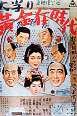 大当り黄金狂時代　