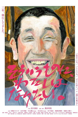 Sou iu mono ni, watashi wa naritai