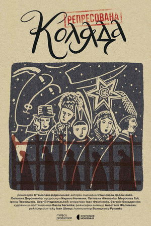 Репресована коляда