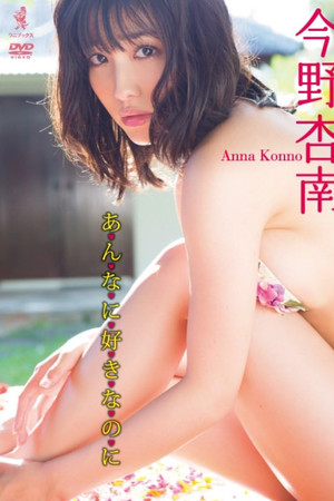 今野杏南 DVD 『 あんなに好きなのに 』