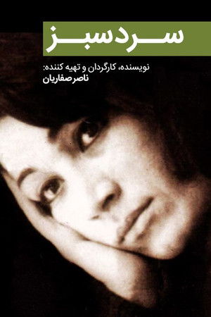 The Green Cold The Green Cold