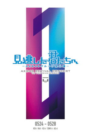 「見逃した君たちへ」ひまわり組 2nd Stage「夢を死なせるわけにいかない」公演 「見逃した君たちへ」ひまわり組 2nd Stage「夢を死なせるわけにいかない」公演