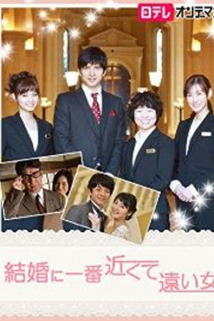 結婚に一番近くて遠い女 結婚に一番近くて遠い女
