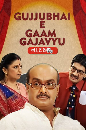 Gujjubhai E Gaam Gajavyu