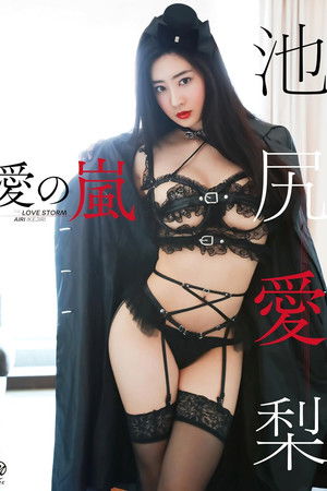 池尻愛梨 愛の嵐