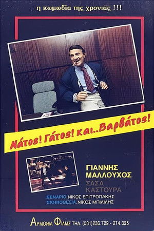Νάτος! Γάτος! και... Βαρβάτος!! Νάτος! Γάτος! και... Βαρβάτος!!