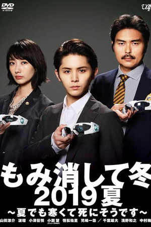 Momikeshite Fuyu 2019 Natsu: Natsu demo Samukute Shini Soudesu Momikeshite Fuyu 2019 Natsu: Natsu demo Samukute Shini Soudesu