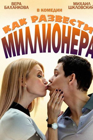 Как развести миллионера