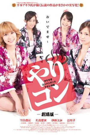 やりすぎコンパニオンとアタシ物語 やりすぎコンパニオンとアタシ物語