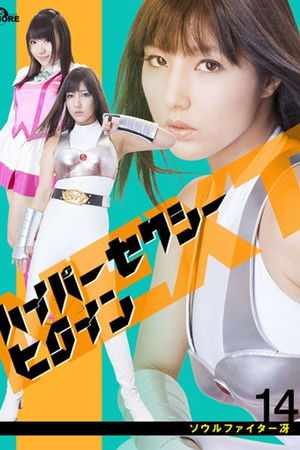 ハイパーセクシーヒロインNEXT ソウルファイター冴