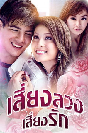 Siang Luang Siang Ruk Siang Luang Siang Ruk