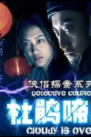 侠侣探案之杜鹃啼血