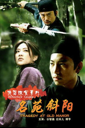 侠侣探案之名苑斜阳