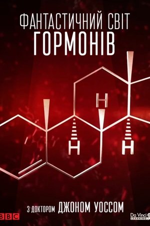 The Fantastical World of Hormones with Professor John Wass