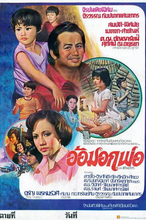 อ้อมอกพ่อ