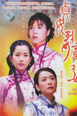 贞女‧烈女‧豪放女