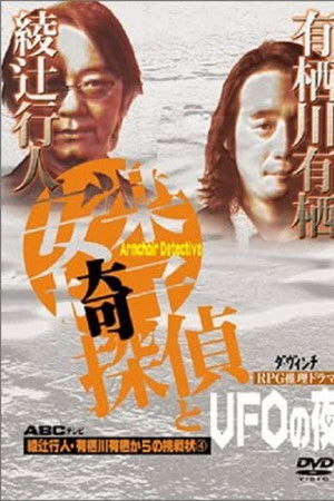 安楽椅子探偵とUFOの夜